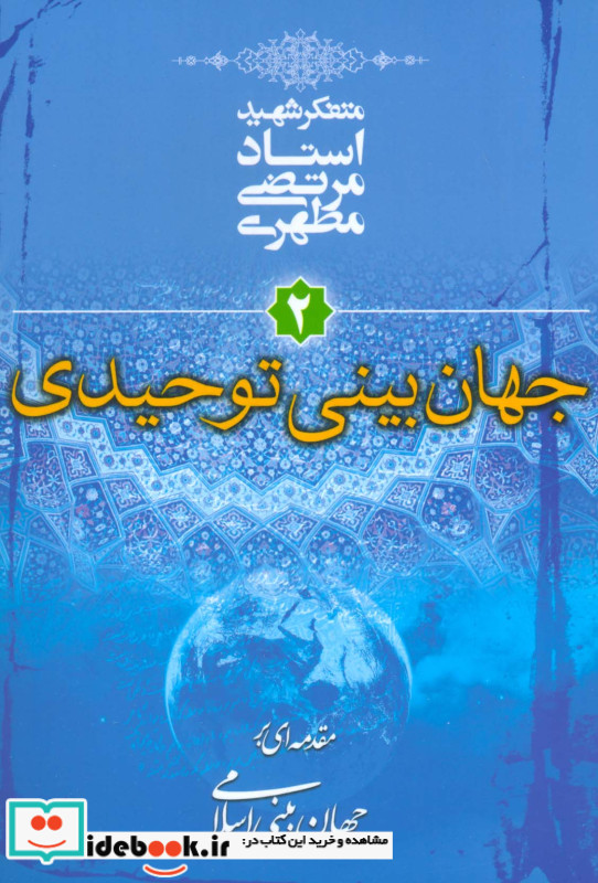 جهان بینی توحیدی مقدمه ای بر جهان بینی اسلامی 2
