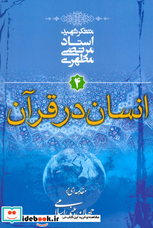 انسان در قرآن مقدمه ای بر جهان بینی اسلامی 4