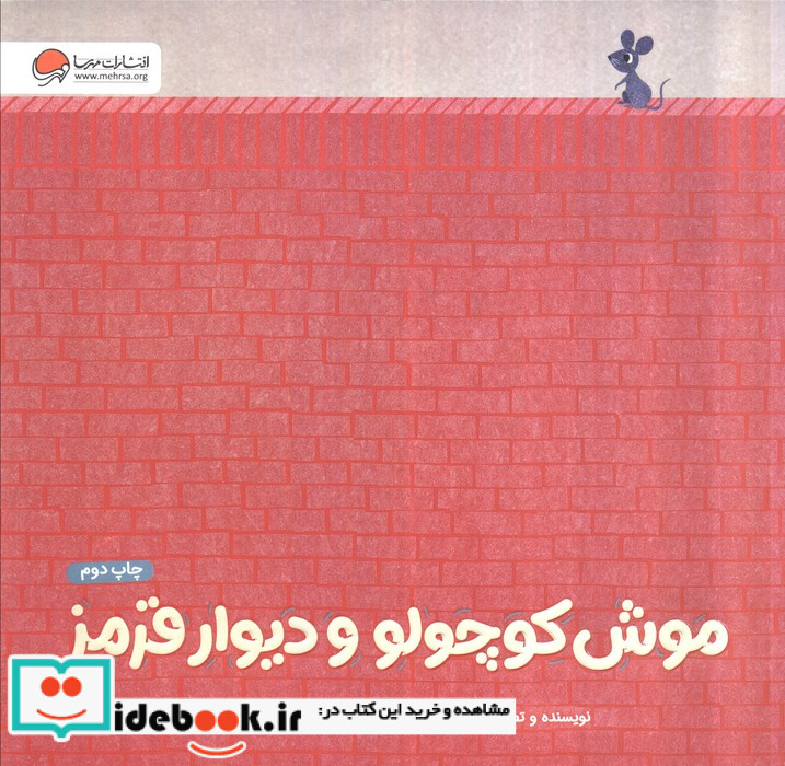 موش کوچولو و دیوار قرمز گلاسه