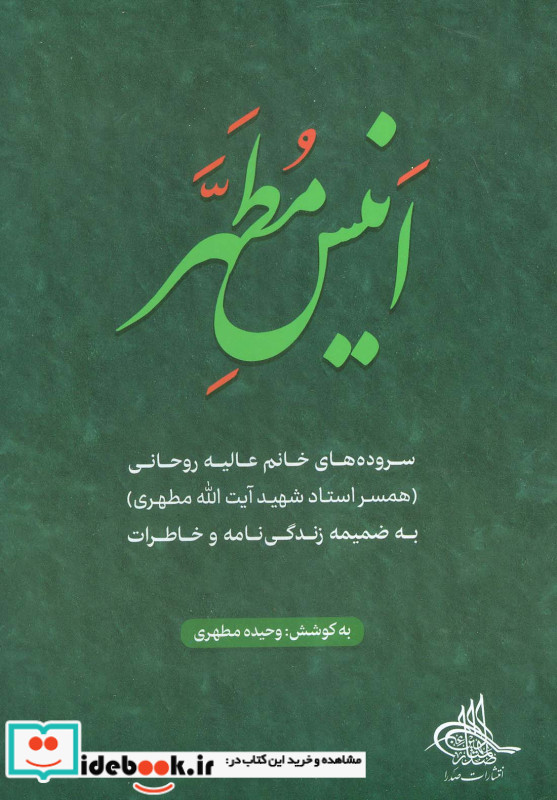 انیس مطهر سروده های خانم عالیه روحانی