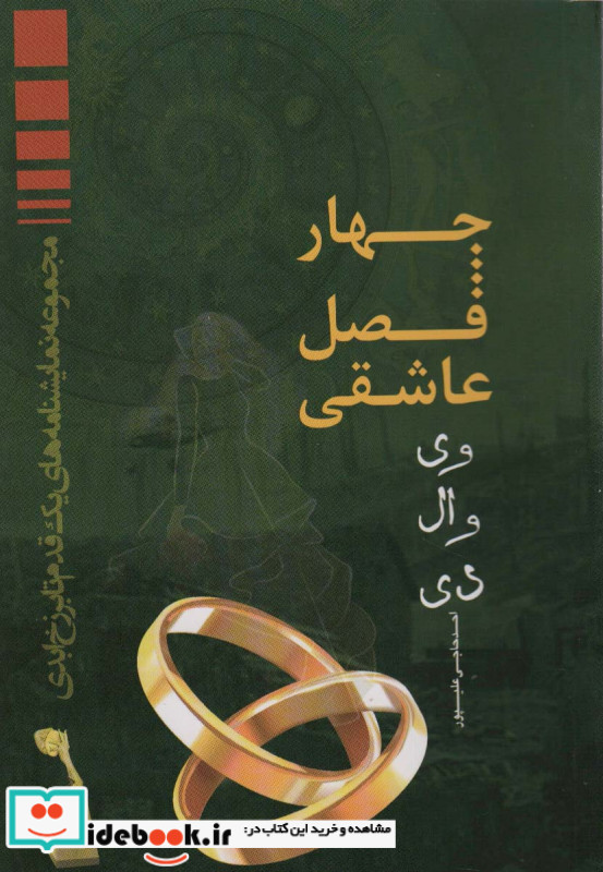 چهار فصل عاشقی وی وال دی