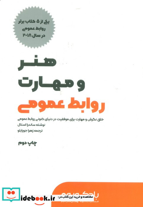 هنر و مهارت روابط عمومی