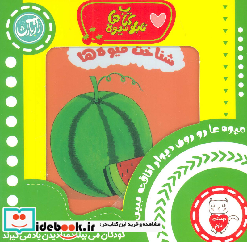 مجموعه تابلو کتاب میوه شناخت میوه ها ، 2زبانه،6عددی،باجعبه
