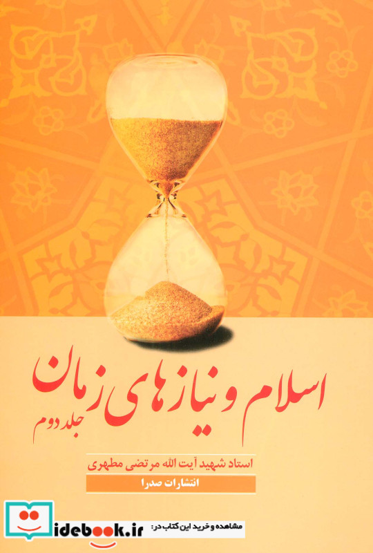 اسلام و نیازهای زمان 2