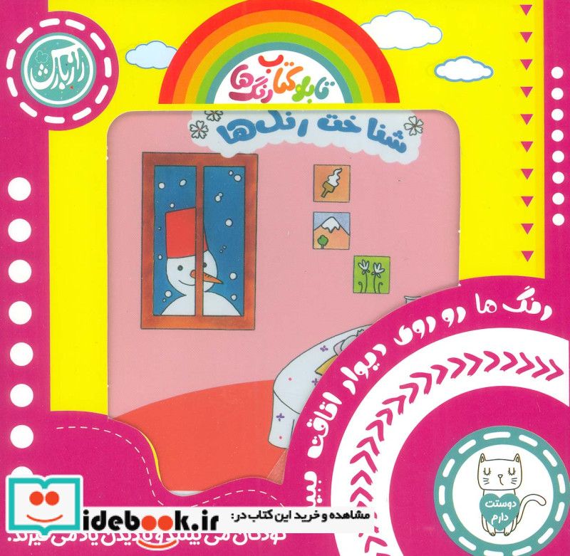 مجموعه تابلو کتاب رنگ ها شناخت رنگ ها ، 2زبانه،6عددی،باجعبه،لمینت