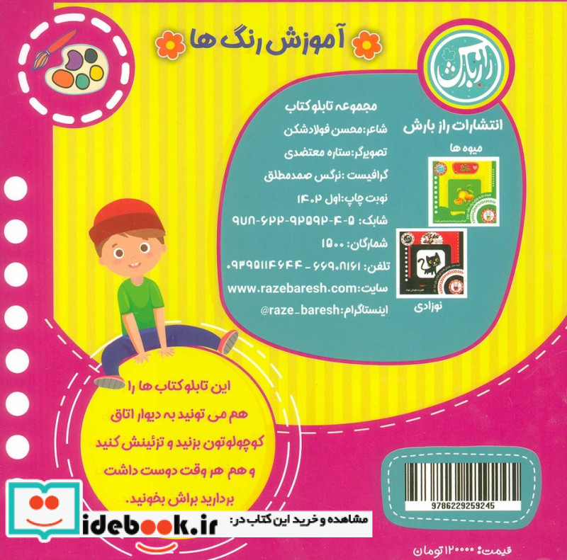مجموعه تابلو کتاب رنگ ها شناخت رنگ ها ، 2زبانه،6عددی،باجعبه،لمینت
