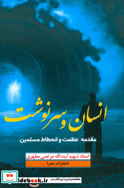 انسان و سرنوشت