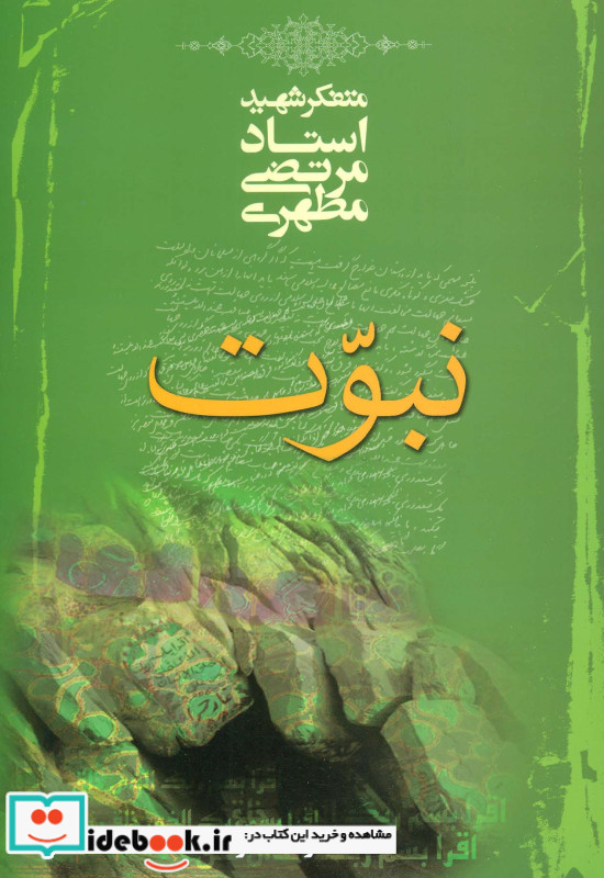 نبوت