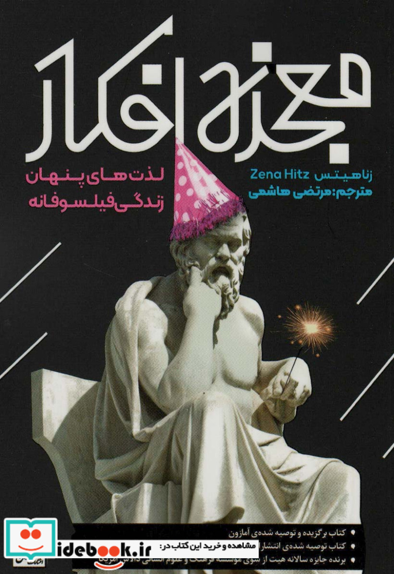 معجزه افکار لذت های پنهان زندگی فیلسوفانه