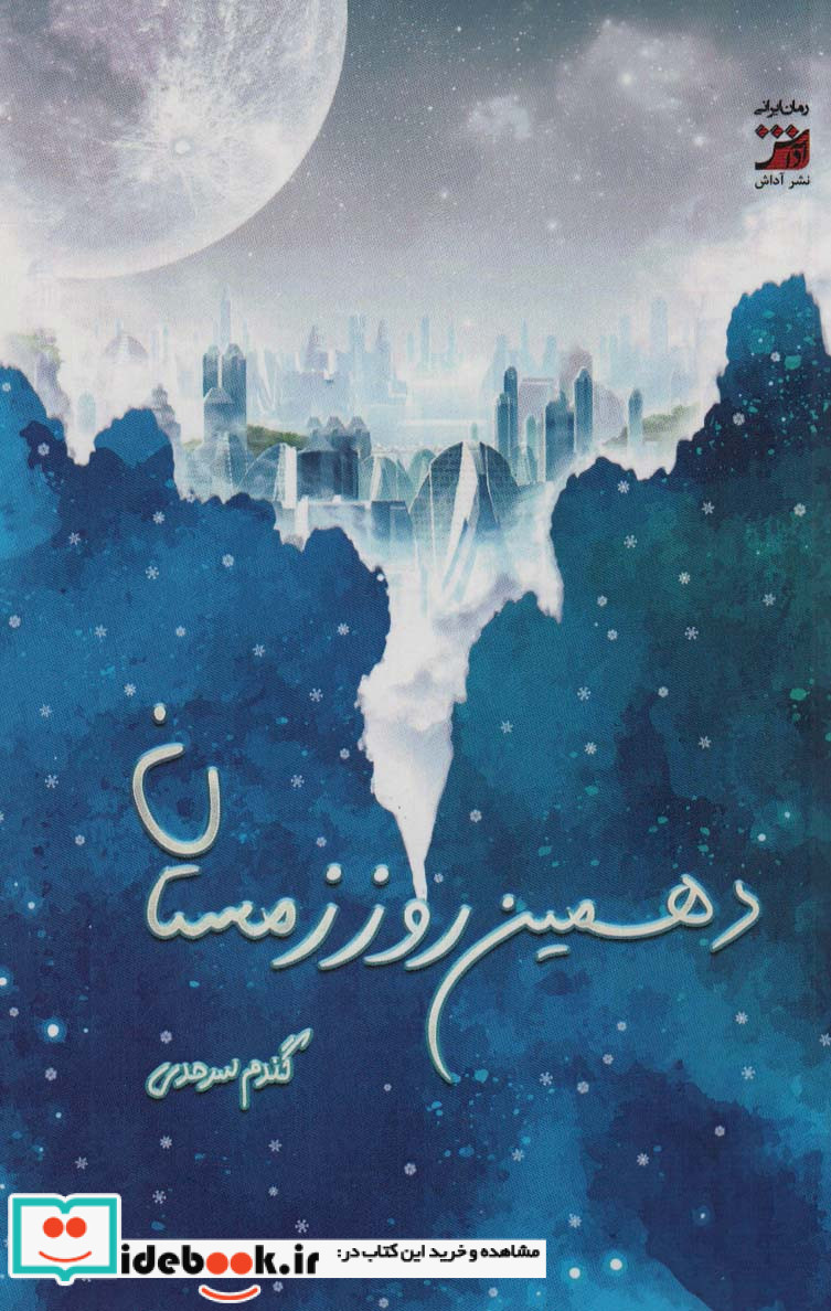 دهمین روز زمستان
