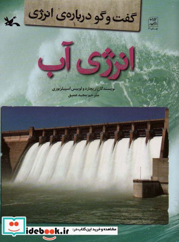 انرژی آب گفت و گو درباره ی انرژی