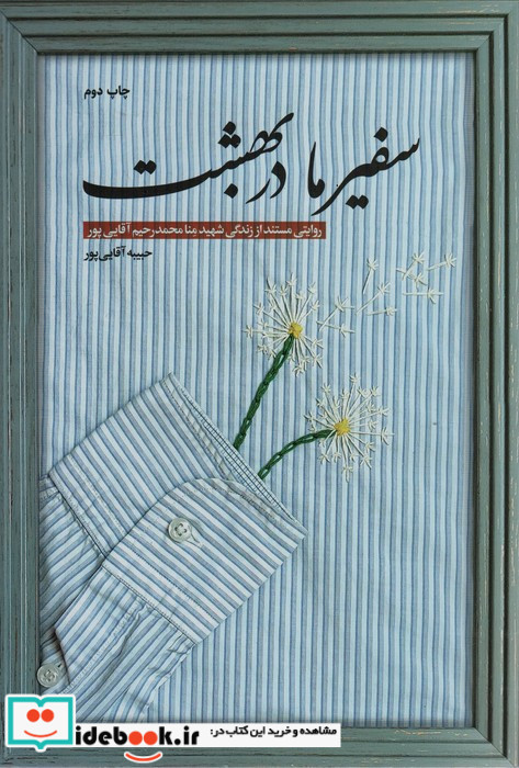 سفیر ما در بهشت روایتی مستند از زندگی شهید منا محمدرحیم آقایی پور