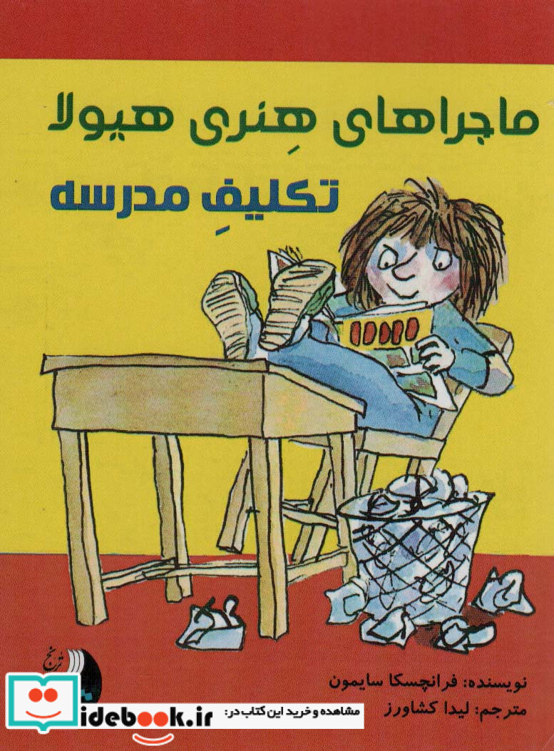 ماجراهای هنری هیولا تکلیف مدرسه