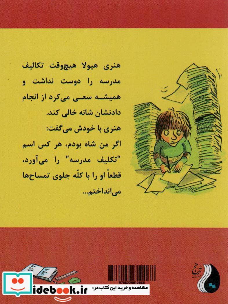 ماجراهای هنری هیولا تکلیف مدرسه