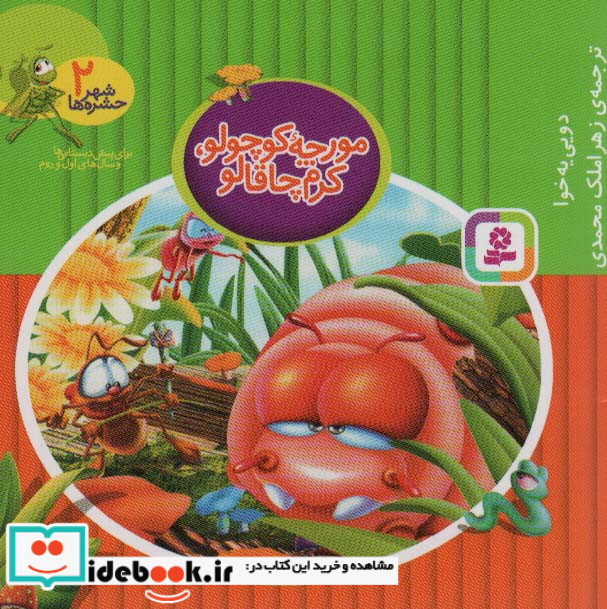 شهر حشره ها 2 مورچه کوچولو،کرم چاقالو ، 1111