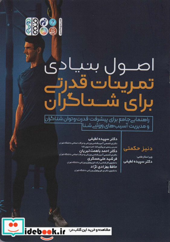 اصول بنیادی تمرینات قدرتی برای شناگران