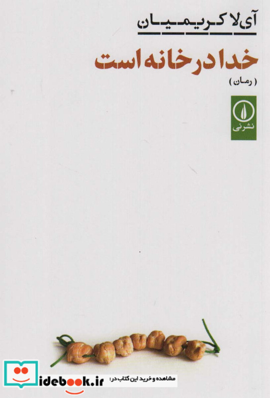 خدا در خانه است شمیز،رقعی،نی