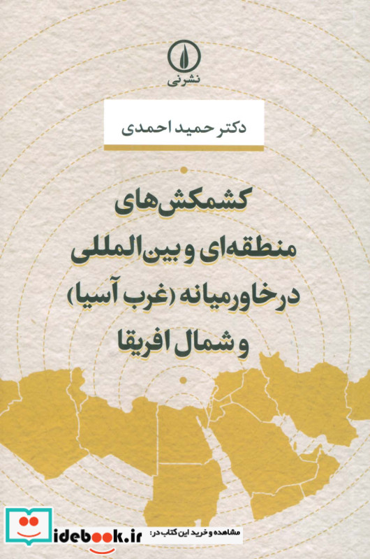 کشمکش های منطقه ای و بین المللی در خاورمیانه و شمال آفریقا شمیز،رقعی،نی