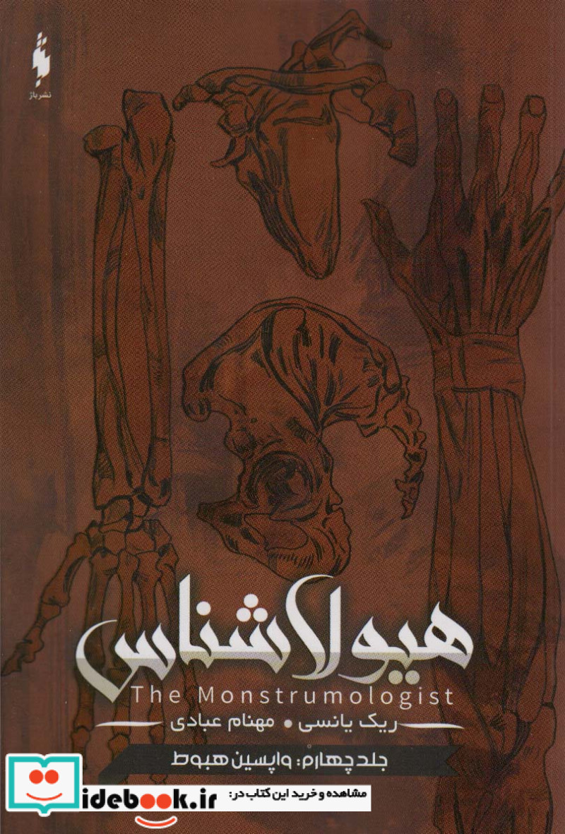 هیولا شناس 4 واپسین هبوط