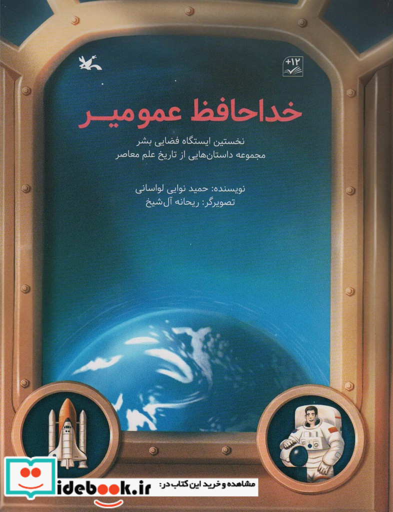خداحافظ عمو میر نخستین ایستگاه فضایی بشر ، گلاسه