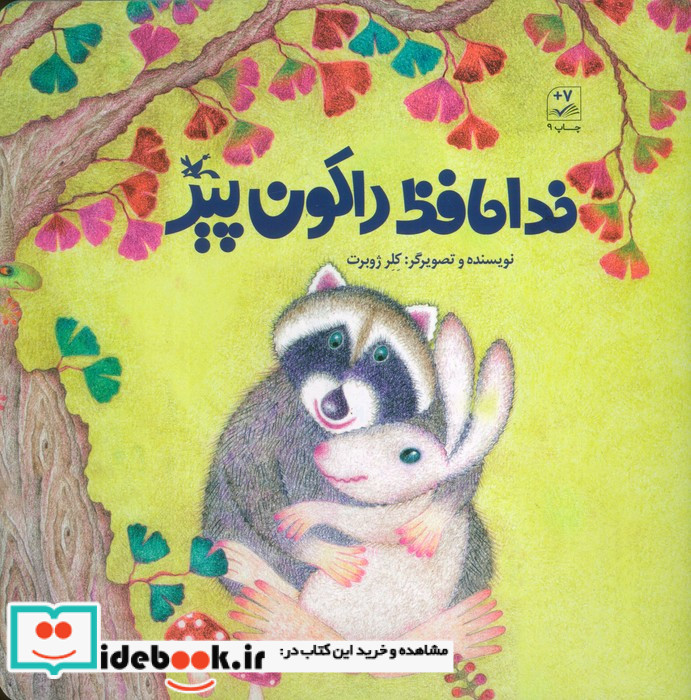 خداحافظ راکون پیر