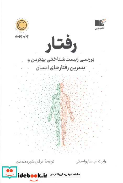 رفتار بررسی زیست شناختی بهترین و بدترین رفتارهای انسان