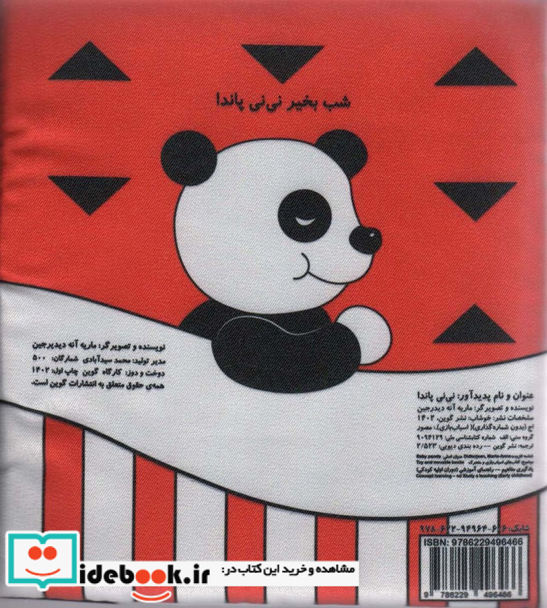 پارچه ای نی نی پاندا