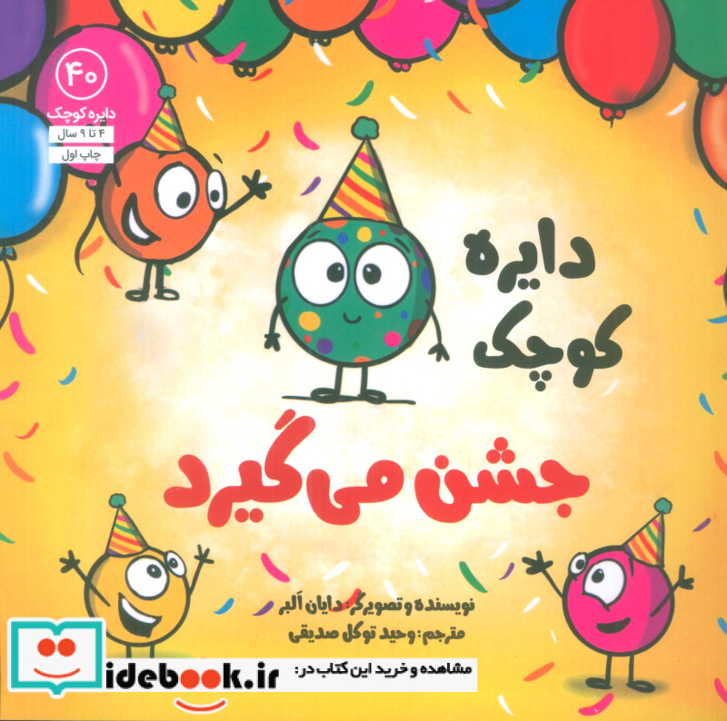 دایره کوچک40 دایره کوچک جشن می گیرد
