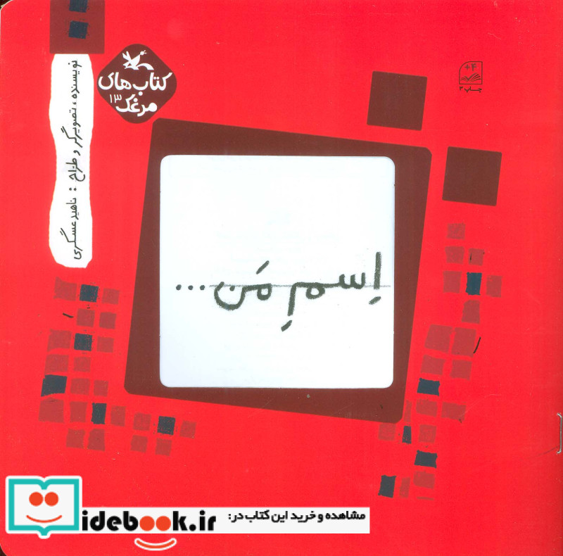 مرغک13 اسم من…مربع