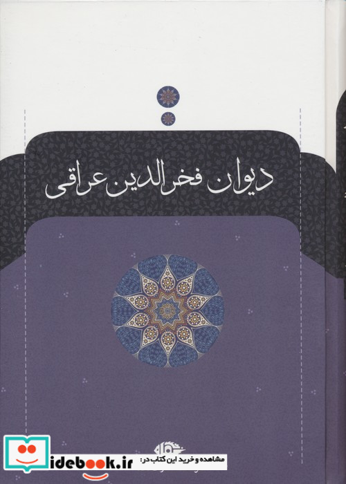 دیوان فخرالدین عراقی زرکوب،وزیری،نگاه