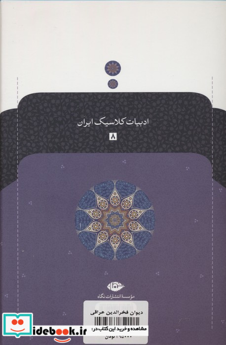 دیوان فخرالدین عراقی زرکوب،وزیری،نگاه