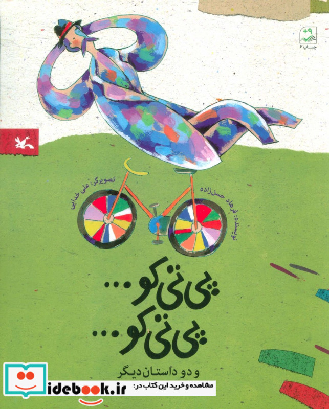 پی تی کو… پی تی کو… و دو داستان دیگر