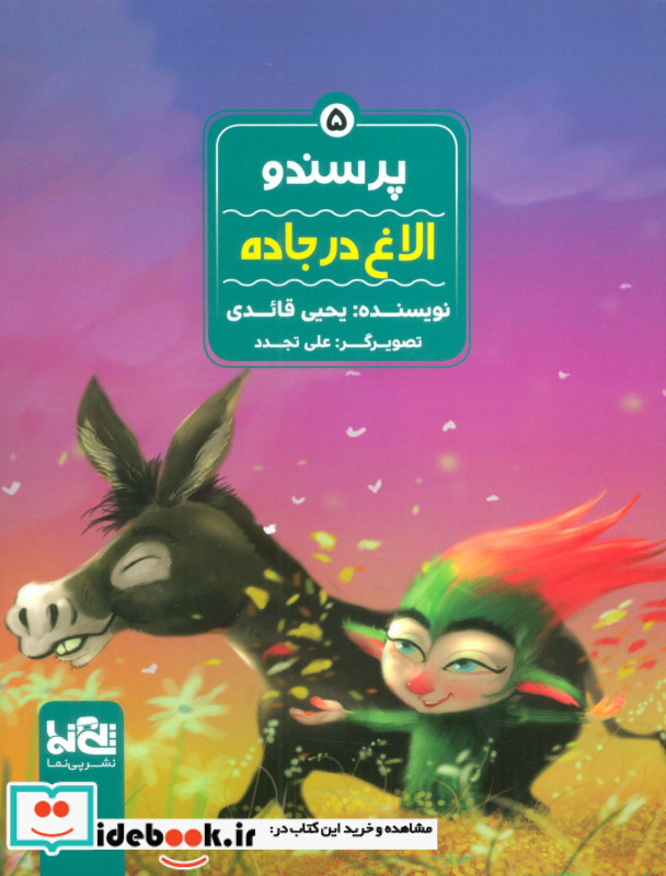 پرسندو 5 الاغ در جاده ، گلاسه