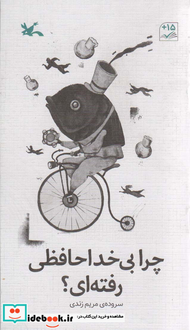چرا بی خداحافظی رفته ای؟