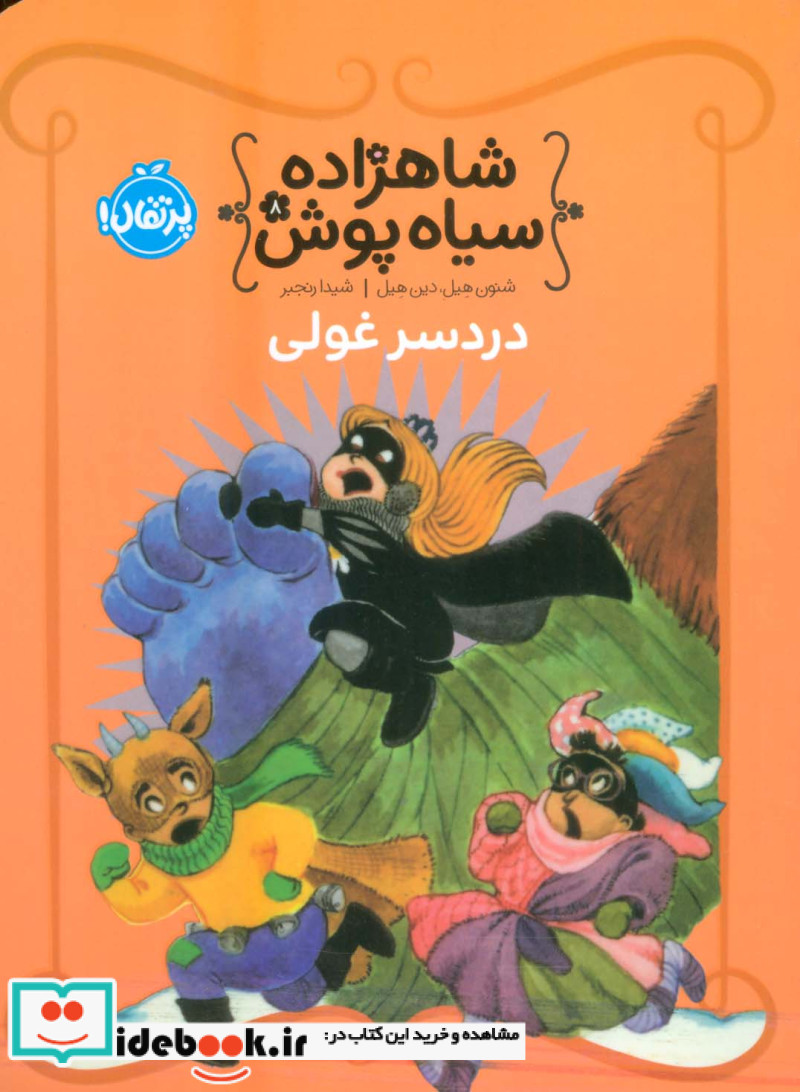 شاهزاده سیاه پوش 8 دردسر غولی ، گلاسه