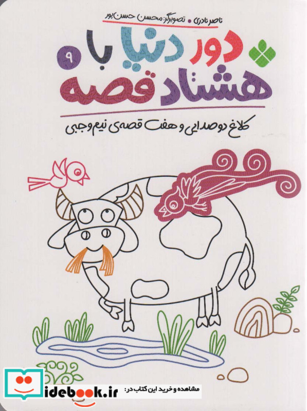 دور دنیا با هشتاد قصه 9 کلاغ دو صدایی و هفت قصه نیم وجبی