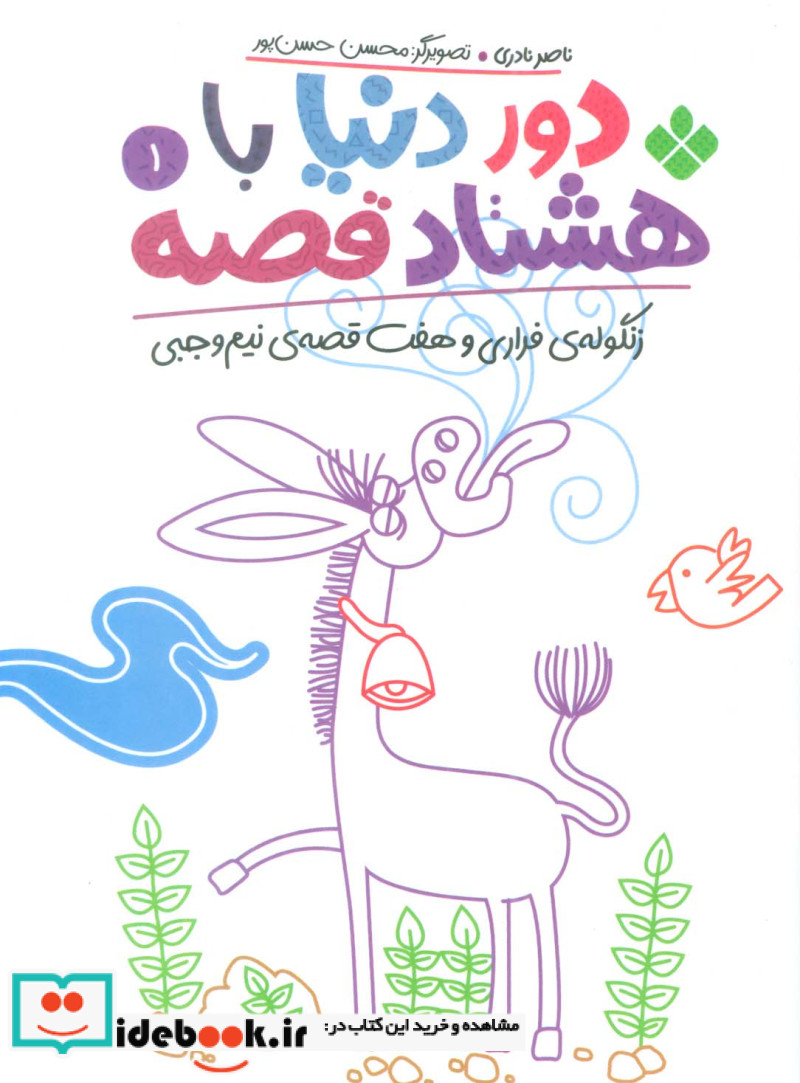 دور دنیا با هشتاد قصه 1 زنگوله ی فراری و هفت قصه ی نیم وجبی