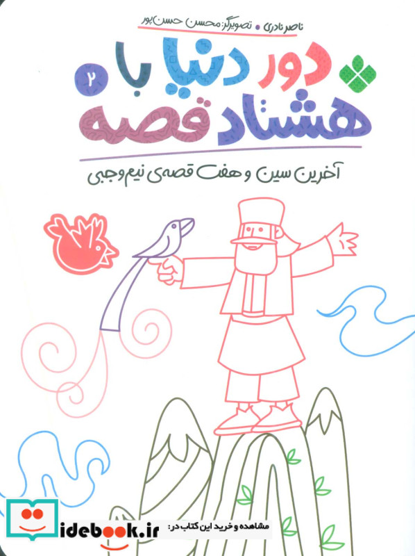 دور دنیا با هشتاد قصه 2 آخرین سین و هفت قصه ی نیم وجبی