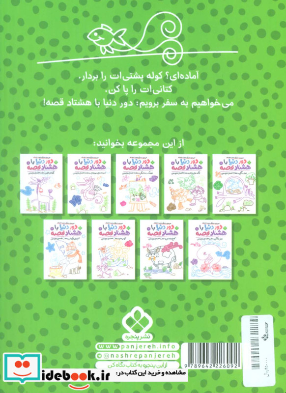 دور دنیا با هشتاد قصه 2 آخرین سین و هفت قصه ی نیم وجبی