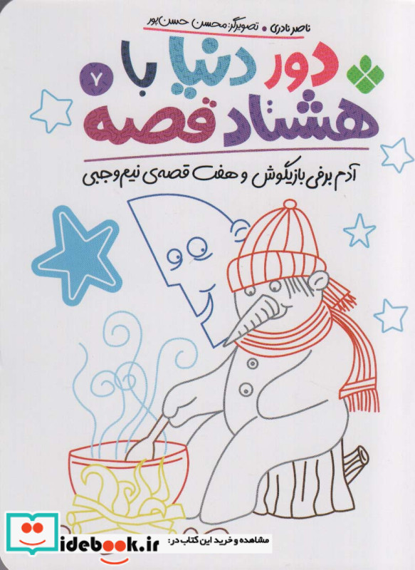 دور دنیا با هشتاد قصه 7 آدم برفی بازیگوش و هفت قصه ی نیم وجبی