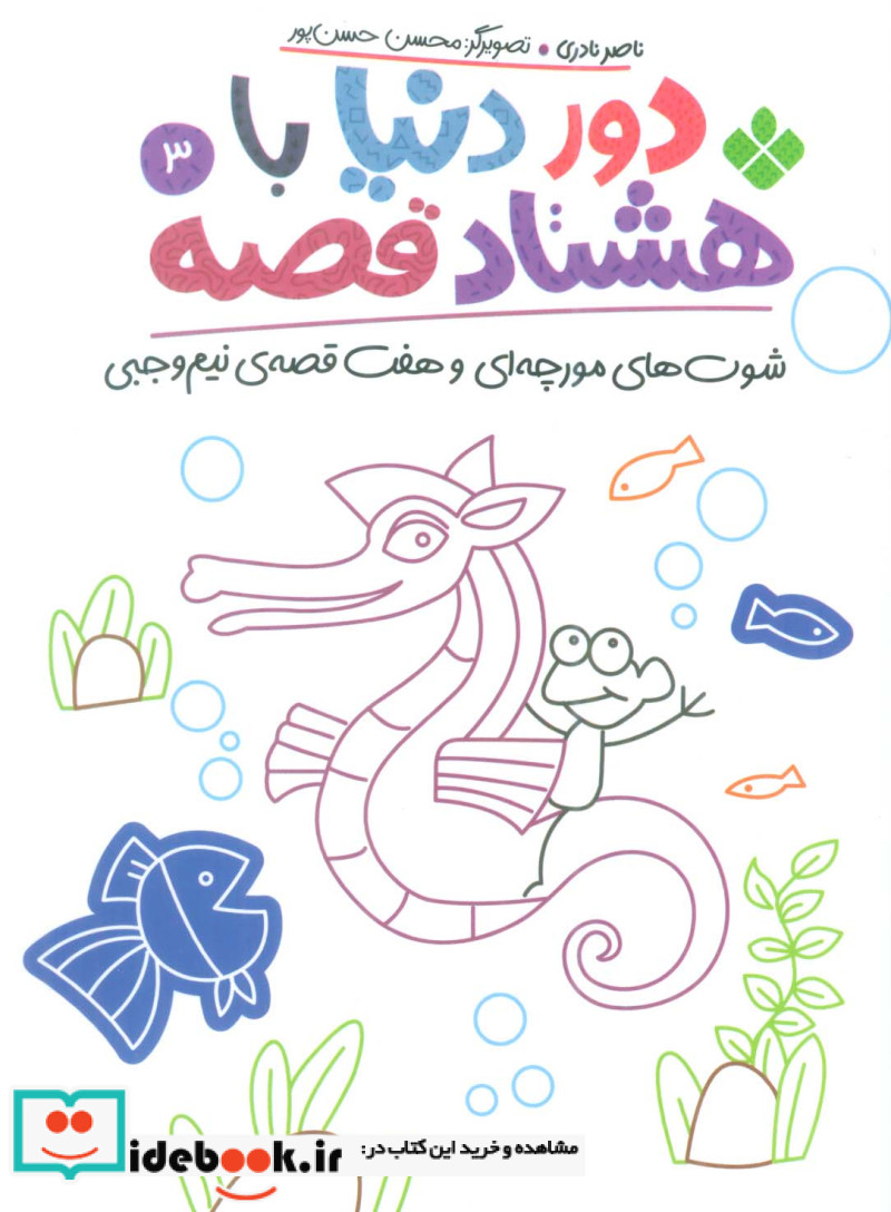 دور دنیا با هشتاد قصه 3 شوت های مورچه ای و هفت قصه ی نیم وجبی