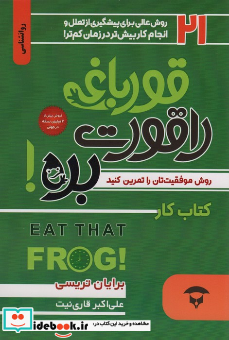 قورباغه را قورت بده کتاب کار قورباغه را قورت بده 2جلدی