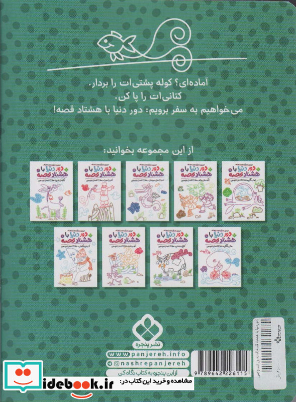 دور دنیا با 80 قصه 4 خروسک و مدادرنگی و هفت قصه نیم وجبی