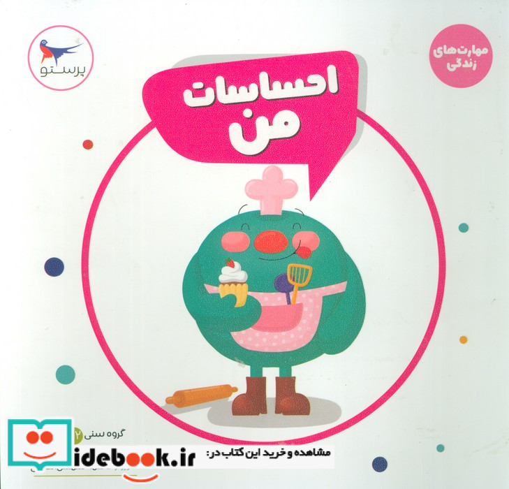 مهارت های زندگی احساسات من ، لمینت