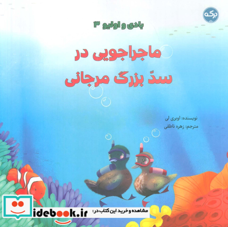 بادی و اولیو 3 ماجراجویی در سد بزرگ مرجانی ، گلاسه