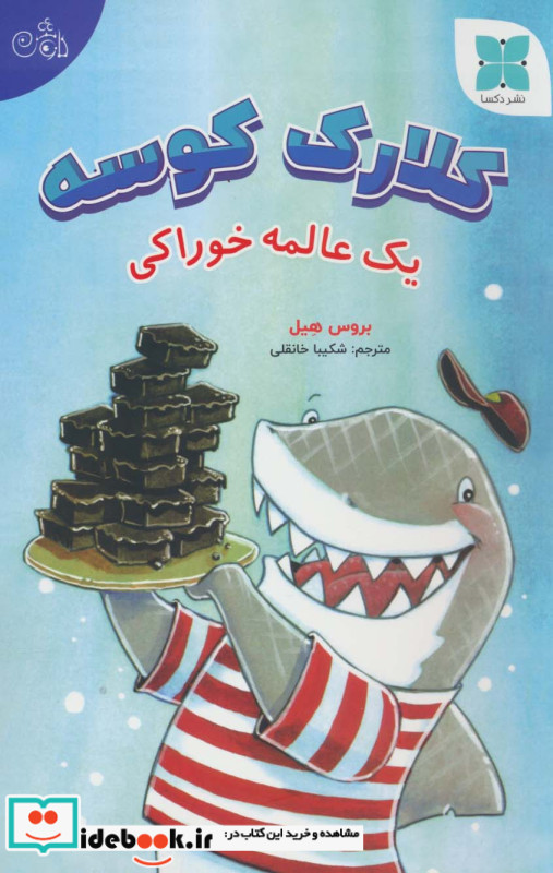کلارک کوسه یک عالمه خوراکی ، گلاسه
