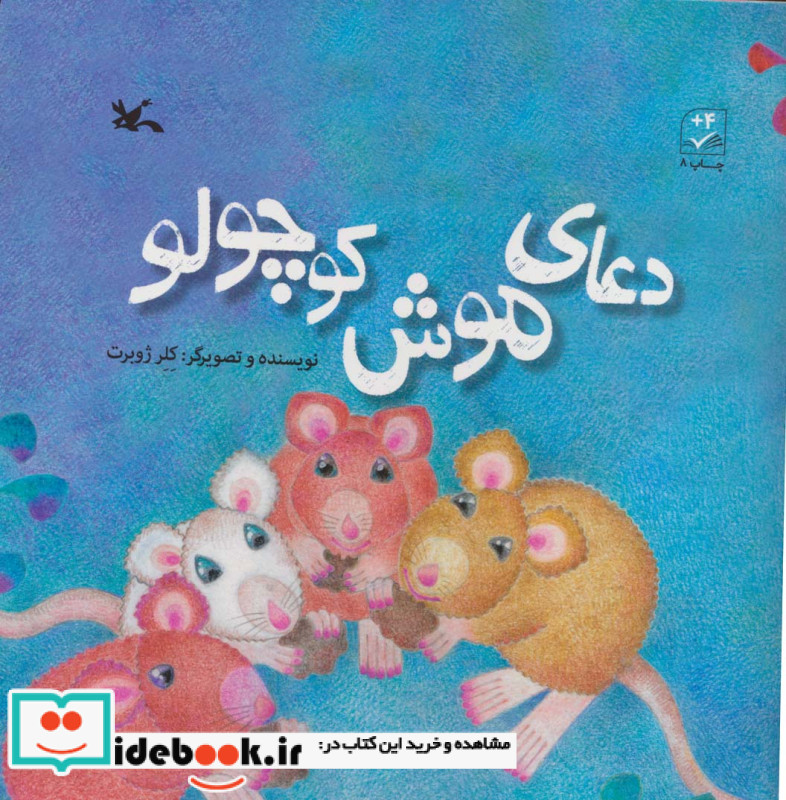 دعای موش کوچولو