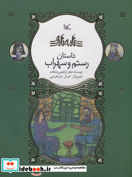 رستم و سهراب نامه نامور ، گلاسه