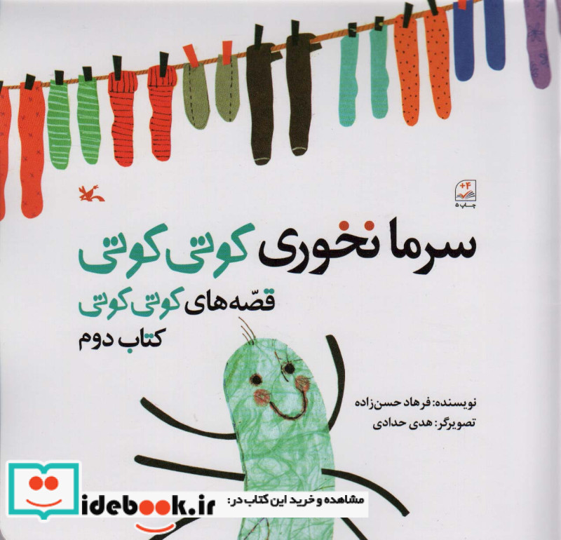 سرما نخوری کوتی کوتی قصه های کوتی کوتی 2