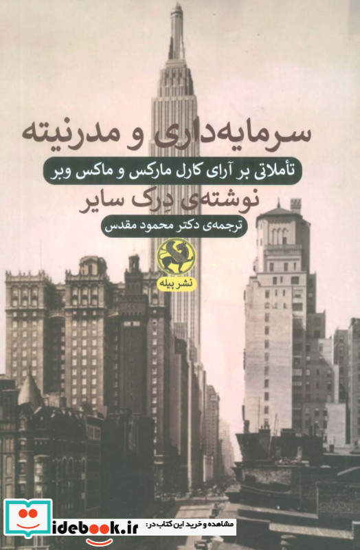 سرمایه داری و مدرنیته تاملاتی بر آرای کارل مارکس و ماکس وبر